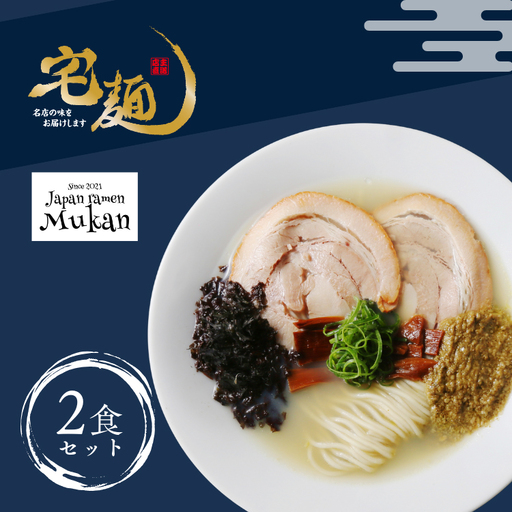 ラーメン むかん 牡蠣塩ラーメン 2食分