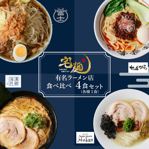 ラーメン 行列ラーメン 4店集結 4食分