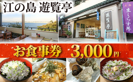 【遊覧亭】3000円 食事券｜ 江の島 チケット 利用券