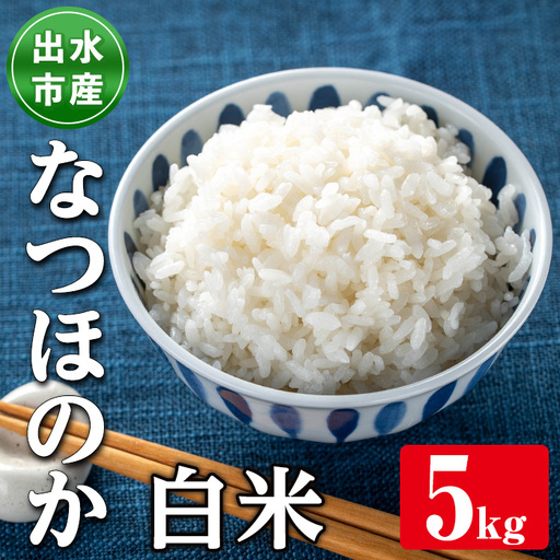 i1120-A 鹿児島県出水市産なつほのか白米＜5kg＞ 米 お米 5kg 白米 なつほのか 自家精米 精米 自家脱穀 脱穀 おにぎり ごはん お米マイスター 厳選 【田上商店】