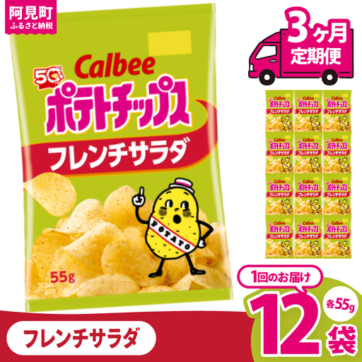 [3回定期便]カルビー ポテトチップス フレンチサラダ(55g) 12個|Calbee お菓子 菓子 おやつ おかし ぽてち ポテチ スナック おつまみ ジャガイモ じゃがいも(93-23)