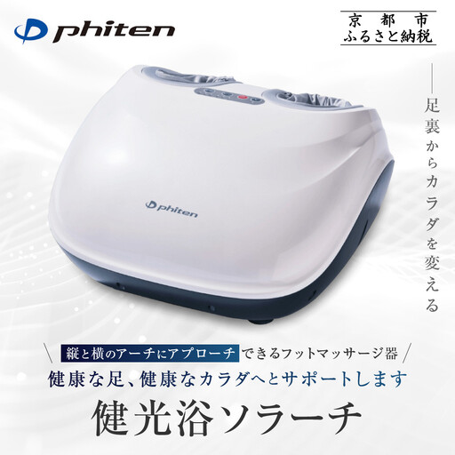 【ファイテン】健光浴ソラーチ(フットマッサージ器) 2年保証付き｜家電 健康家電 マッサージ器
