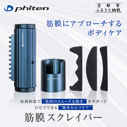 【ファイテン】筋膜スクレイパー｜家電 健康家電 マッサージ器