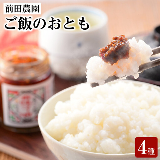 【お中元・お歳暮のし付】前田農園　ご飯のおとも4本4種セット