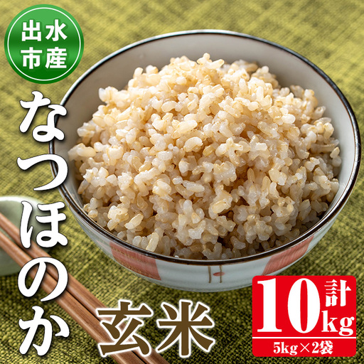 i1121-B 鹿児島県出水市産なつほのか玄米＜計10kg(5kg×2袋)＞ 米 お米 10kg 玄米 なつほのか 自家脱穀 脱穀 おにぎり ごはん お米マイスター 厳選 【田上商店】