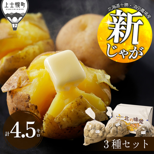 2026年産 北海道産 新じゃが 3種セット 男爵 きたひめ ホッカイコガネ 計4.5kg 北海道 上士幌町 須田農場 野菜 じゃがいも ジャガイモ 馬鈴薯 北海こがね 産地直送 ◆2026年9月下旬発送開始予定