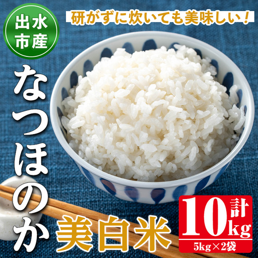 i1121-C 鹿児島県出水市産なつほのか美白米＜計10kg(5kg×2袋)＞ 米 お米 10kg 美白米 白米 なつほのか 自家精米 精米 自家脱穀 脱穀 おにぎり ごはん お米マイスター 厳選 【田上商店】