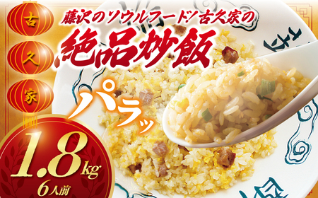 炒飯 6人前 1.8kg │【絶品 炒飯】KKY014