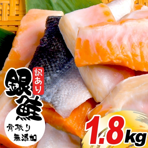 訳あり 銀鮭 無添加 塩銀鮭1.8kg バラ 訳あり