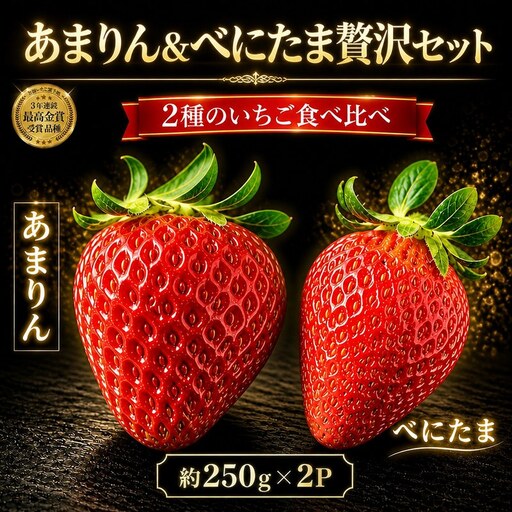 【先行予約】いちご あまりん べにたま 贅沢セット 250g×2P あまりん