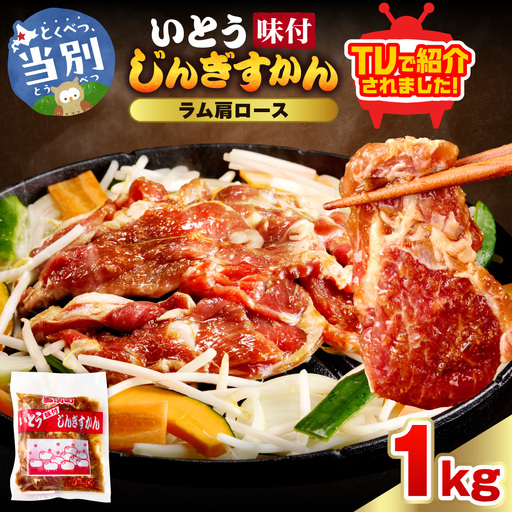 いとうじんぎすかん ラム肩ロース 1kg ジンギスカン