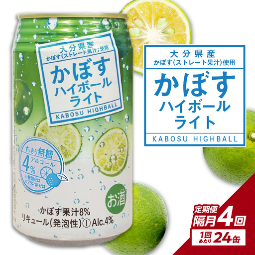 【隔月配送】かぼすハイボールライト 24本入り1ケース 隔月4回お届け定期便 T10081