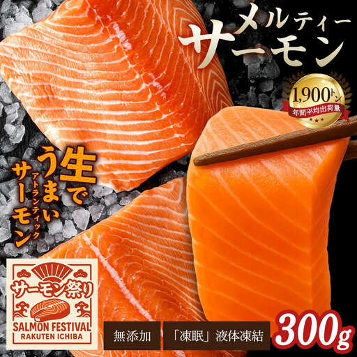アトランティックサーモン　300g