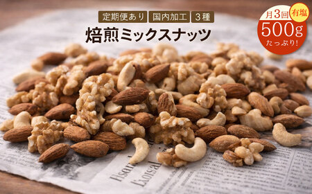 毎月お届け3回 [納税]焙煎ミックスナッツ(3種の有塩) 500g