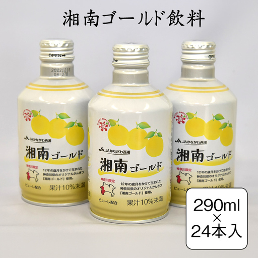 湘南ゴールド飲料　290ml×24本入り【 神奈川県 山北町 】