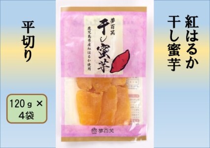 紅はるか 干し蜜芋(平切り) 合計480g(120g×4袋) 国産 鹿児島 干し芋 紅はるか さつまいも 蜜芋