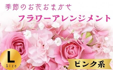 フラワーアレンジメント ピンク系 Lサイズ【 フラワーアレンジメント 】和華