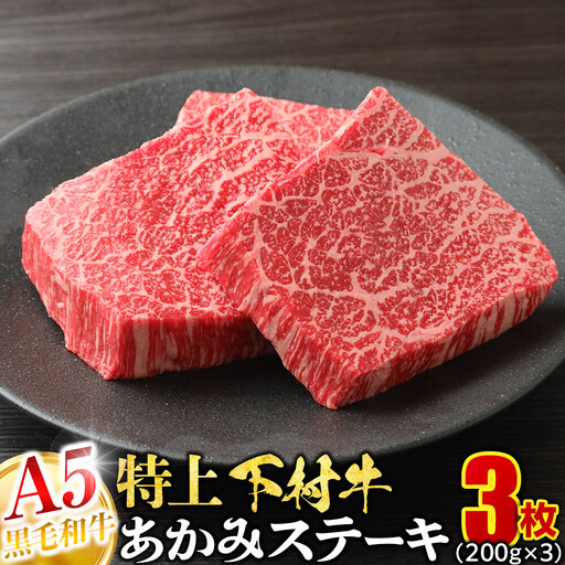 大府特産A5黒毛和牛下村牛特上あかみステーキ　3枚600g入り