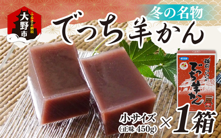 【先行予約】福井県大野市 冬の名物 でっち羊かん（菓子工房ふくなが 水ようかん）小サイズ（正味450ｇ）1箱【11月より順次発送】