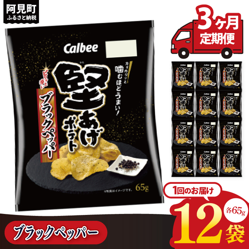 【3回定期便】カルビー 堅あげポテト ブラックペッパー（65g） 12個｜Calbee お菓子 菓子 おやつ おかし ぽてち ポテチ スナック おつまみ ジャガイモ じゃがいも（93-32）