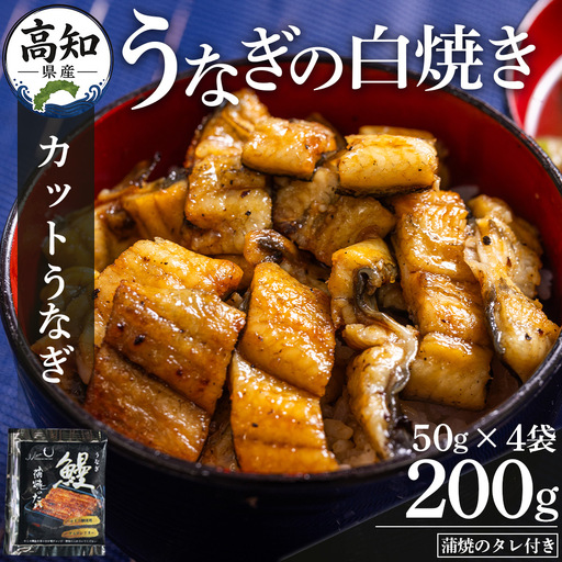 うなぎ 国産 白焼き 4袋×50g 小分け カット うなぎ yw-0095