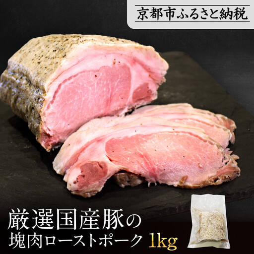 [岡山フードサービス]厳選国産豚の塊肉ローストポーク 1kg|低温調理 ローストポーク 極上 人気 豚肉