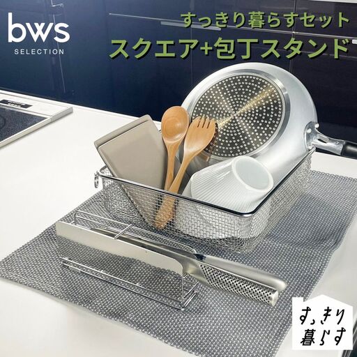 すっきり暮らすセット（スクエア+包丁スタンドセット） 水切りかご ステンレス 食洗機対応  燕三条製  [ビーワーススタイル]【018S103】