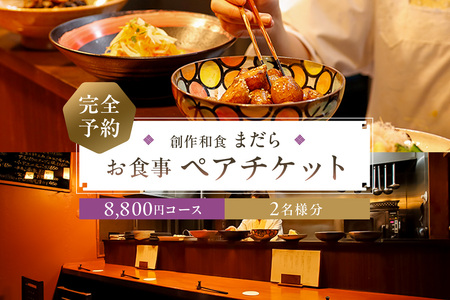 まだら [完全予約]お食事8,800円コース ペアチケット[kt060-003]