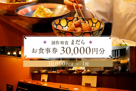 まだらお食事30,000円分券[kt060-004]