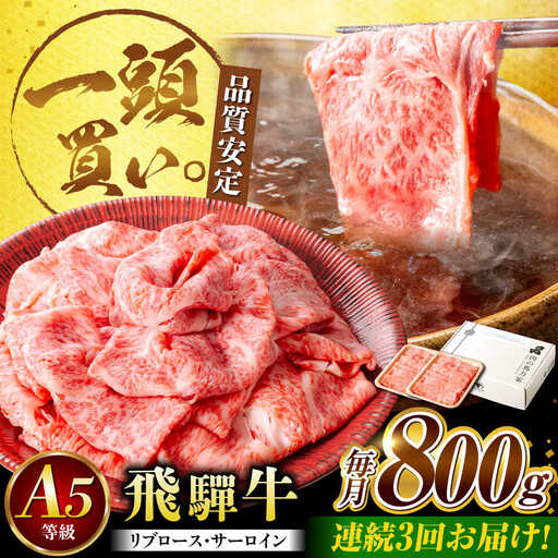【3回定期便】飛騨牛サーロイン・リブロース 800g(400g×2パック) すき焼きしゃぶしゃぶ用肉 [AVBO024]