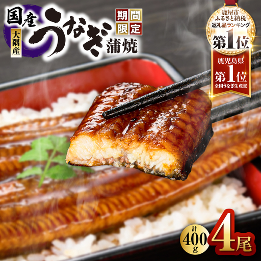 【 土用の丑の日特集 】【 期間限定 】 鹿児島県大隅産 うなぎ蒲焼 4尾（400g） KN007-023 うなぎ 鰻 魚 惣菜 総菜
