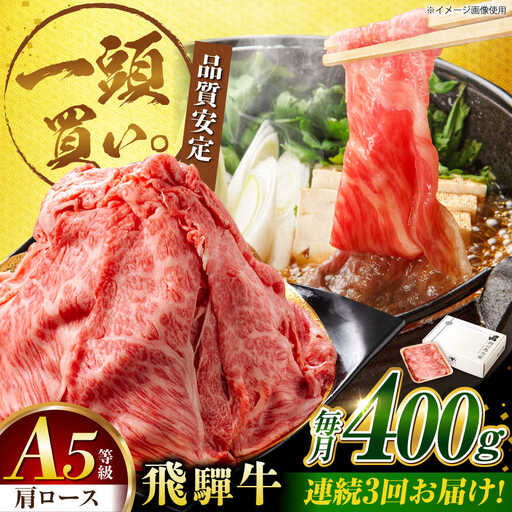 【3回定期便】飛騨牛肩ロース 400g×1パック すき焼きしゃぶしゃぶ用肉 [AVBO030]