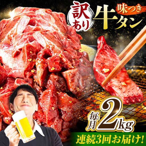 【3回定期便】【訳あり】味付け牛タン 2kg(250ｇ×8パック) [AVBO060]