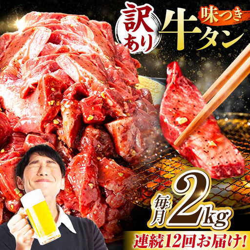 【12回定期便】【訳あり】味付け牛タン 2kg(250ｇ×8パック) [AVBO062]