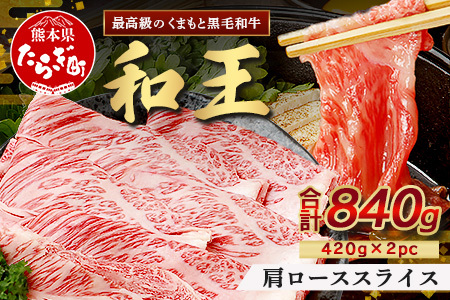 くまもと黒毛和牛(和王) 肩ローススライス840g(420g×2) ブランド牛 肉 ロース すき焼き すきやき スキヤキ しゃぶしゃぶ シャブシャブ 牛肉 国産 プレミアム品質 122-0505