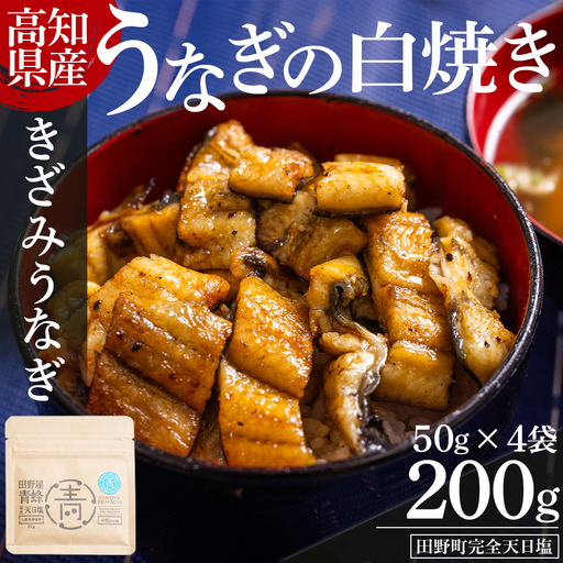 【 きざみうなぎ 】 国産 白焼き 4パック きざみうなぎ yw-0096