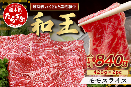 くまもと黒毛和牛(和王) 赤身スライス 840g(420g×2) ブランド牛 肉 モモ 赤身 すき焼き すきやき スキヤキ しゃぶしゃぶ シャブシャブ 牛肉 国産 プレミアム品質 122-0507