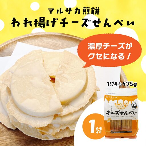 [マルサカ煎餅] われ揚げチーズせんべい (1袋) 青森県 八戸市