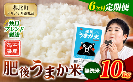 【6ヶ月定期便】肥後うまか米 10kg 無洗米