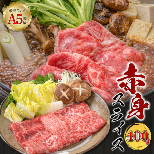 ＜お試し＞A5等級 鹿児島県産 黒毛和牛 赤身 スライス 400g K002-052_04 肉 牛肉 冷凍