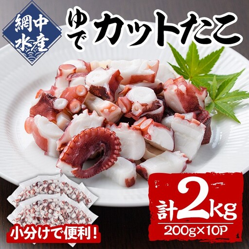 ゆでカットたこ (計2kg・200g×10P) たこ タコ 蛸 ぶつ切り 茹で 小分け 海鮮 魚介 海産物 冷凍 国産 【106800601】【網中水産】