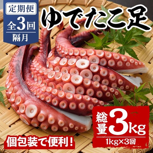 ＜定期便・全3回(隔月)＞ゆでたこ足 (総量3kg・1kg×3回) たこ タコ 蛸 茹で 個包装 海鮮 魚介 海産物 刺身 冷凍 国産【206800101】【網中水産】