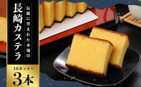 【7営業日以内発送】【伝統に育まれた本場の長崎カステラ】 10カット （380g） x3本セット （合計1,140g） ／ 菓秀苑 森長 カステラ 和菓子 菓子 お菓子 スイーツ デザート セット 九州 長崎県 長崎市 常温