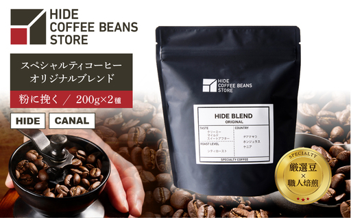 [粉に挽く]スペシャルティコーヒー オリジナルブレンド 200g×2種 【kt054-002-2】 ｺｰﾋｰ