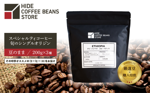 [豆のまま]スペシャルティコーヒー 旬のシングルオリジン 200g×3種 【kt054-004-1】 ｺｰﾋｰ
