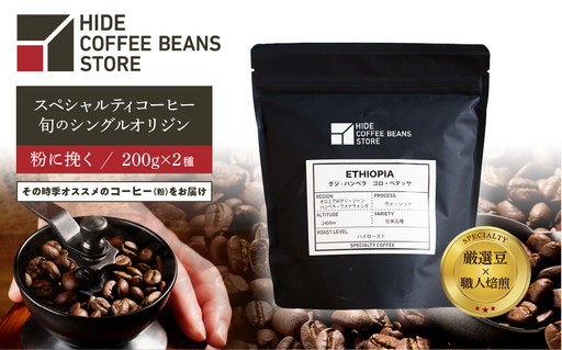 [粉に挽く]スペシャルティコーヒー 旬のシングルオリジン 200g×2種 【kt054-005-2】 ｺｰﾋｰ