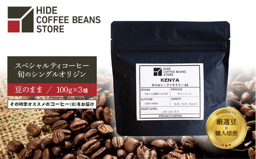 [豆のまま]スペシャルティコーヒー 旬のシングルオリジン 100g×3種 [kt054-006-1] コｰヒｰ