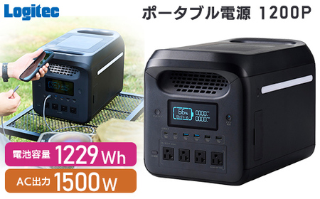 ロジテック ポータブル電源 1200P 容量 1229Wh AC出力 1500W[DE-PS1200PLBK]