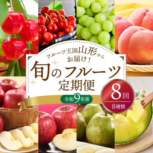 [全8回] フルーツ定期便 旬のフルーツ 8種類