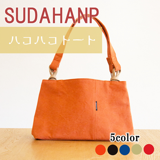 トートバッグ ハコハコトート・その2(オレンジ) 帆布